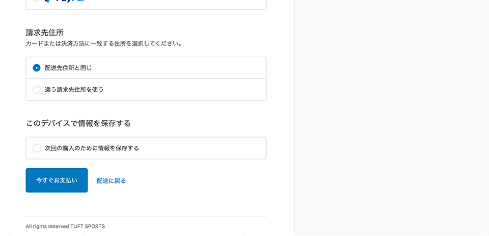 お支払い方法の入力画面2